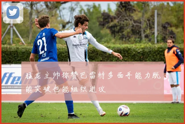猛龙主帅称赞巴雷特多面手能力既能突破也能组织进攻