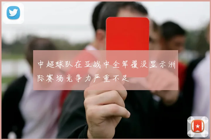 中超球队在亚战中全军覆没显示洲际赛场竞争力严重不足