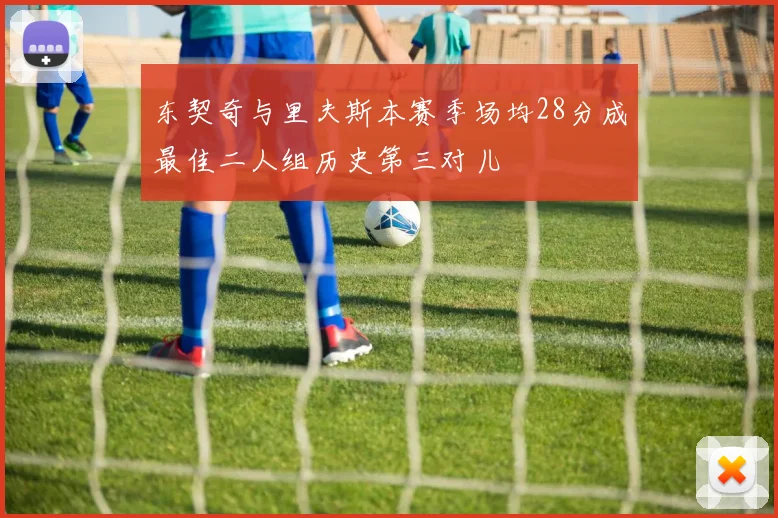 东契奇与里夫斯本赛季场均28分成最佳二人组历史第三对儿