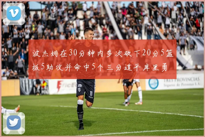 波杰姆在30分钟内多次砍下20分5篮板5助攻并命中5个三分追平库里勇士队史第二人