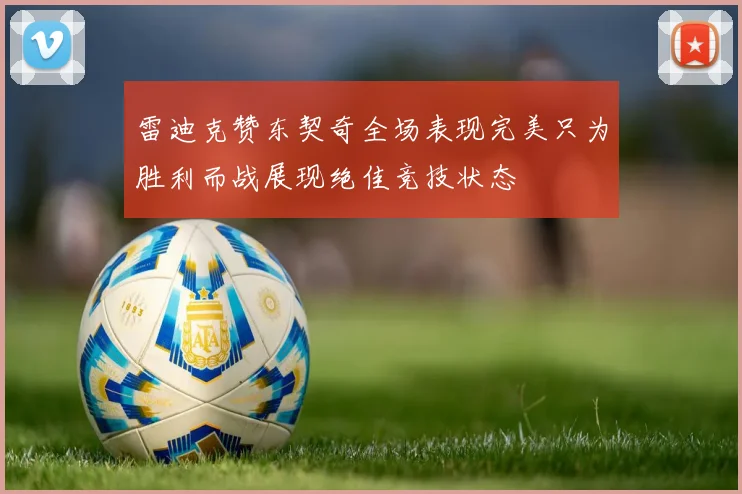 雷迪克赞东契奇全场表现完美只为胜利而战展现绝佳竞技状态