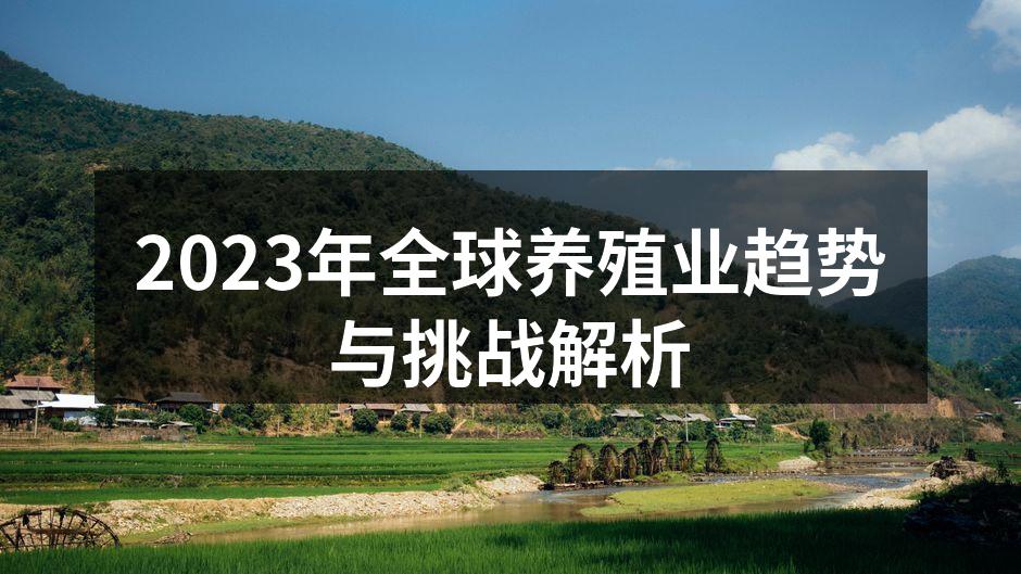 2023年全球养殖业趋势与挑战解析