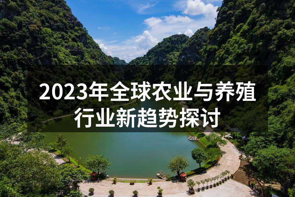 2023年全球农业与养殖行业新趋势探讨