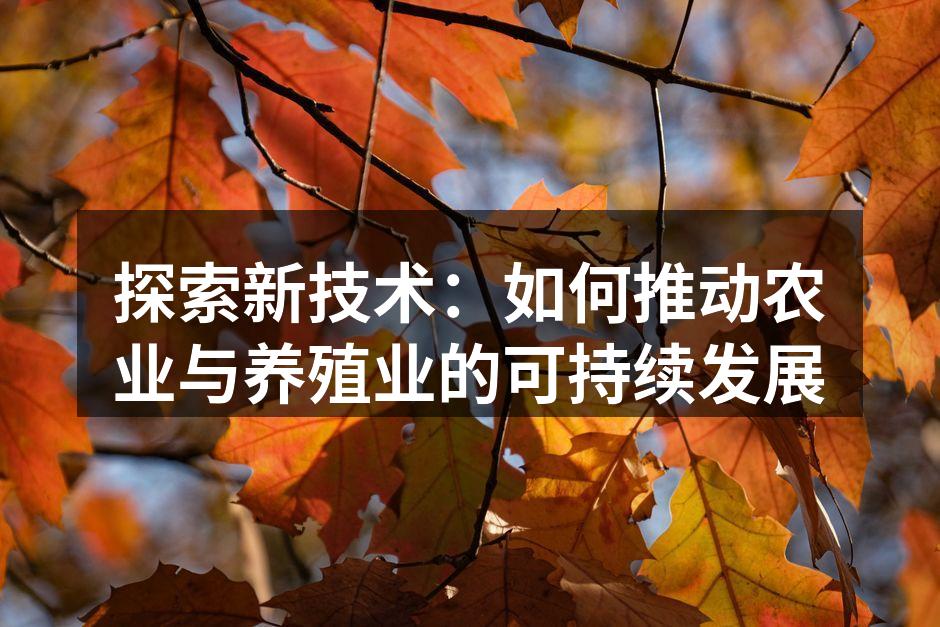 探索新技术：如何推动农业与养殖业的可持续发展