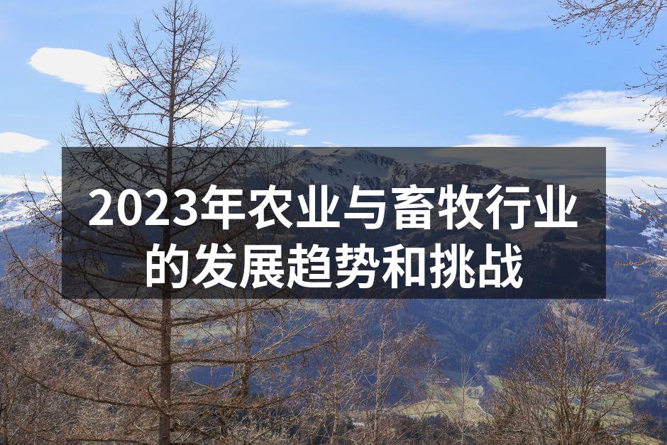 2023年农业与畜牧行业的发展趋势和挑战
